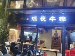 -两点半深夜牛排(斗西路店)