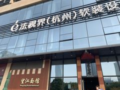 门面-望江面馆(杭州智汇中心店)