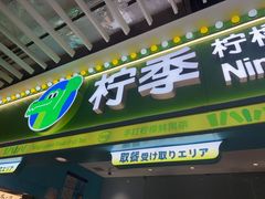 -柠季·手打柠檬茶(静安大悦城北座B1店 )