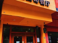 -panchos 墨西哥餐厅(嘉绿苑店)