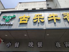 门面-古乐牛香·鲜牛肉牛杂火锅(新区店)
