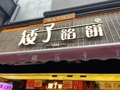 -矮子馅饼(大成路店)