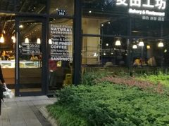 -麦田工坊(月湖店)