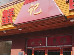 -秦记香辣蟹(松榆里店)