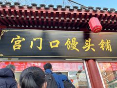门面-宫门口馒头铺(创始人总店)