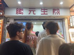 -腾元生煎(西华路店)