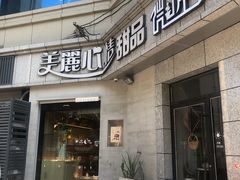 门面-美丽心情蛋糕(江苏路店)