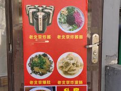 -黑八私房老北京炸酱面