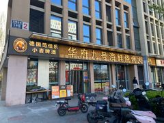 -华府九号海鲜烧烤大排档(龙域店)