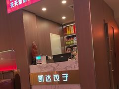 -凯达饺子城(燕山大街店)