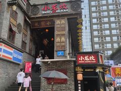 -小龙坎火锅(春熙太古里店)