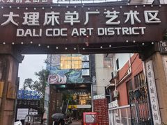 -大理床单厂艺术区