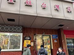 -金姐台湾菜(珠江路店)
