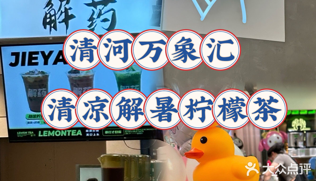 清河万象汇|清凉解暑柠檬茶怎么选