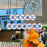 清河万象汇|清凉解暑柠檬茶怎么选