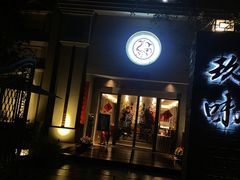 -玖味(老工人西路店)