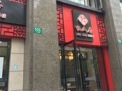 门面-杜六房(大沽路店)