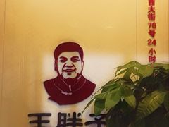 -王胖子驴肉火烧(鼓楼店)