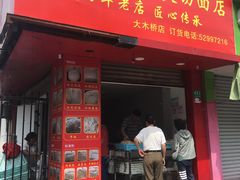 -华良切面店(航建大楼店)