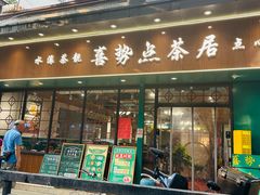 -喜势点·糖沙翁手工茶点·本地人茶居(永庆坊店)
