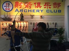 -习羿弓社射箭俱乐部