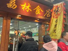 -荔林食店(西华路店)