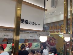 -池奈·咖喱蛋包饭(熙地港店)