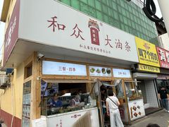 -和众大油条(维明路店)