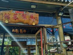 -马帮菜馆·美味野生菌