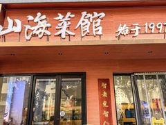 -山海菜馆·海肠捞饭·青岛菜(栈桥店)