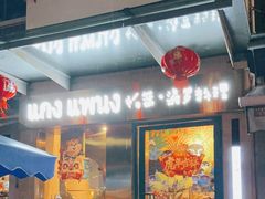 门面-帕蓝·暹罗料理(大学路店)