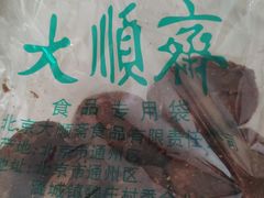 -大顺斋(牛街店)