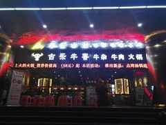 -古乐牛香·鲜牛肉牛杂火锅(五一中路店)