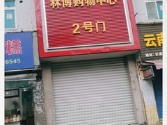 -林博购物中心