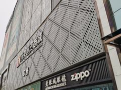 -百荣世贸商城