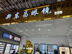 -三叶眼镜城(八佰伴店)