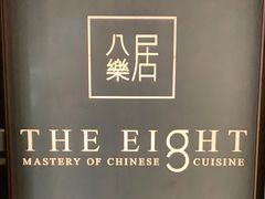-八樂居