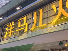 门面-陶婆婆火锅(洪崖洞店)