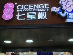 -七星椒卤菜(三圣宫店)