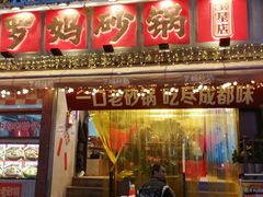 -罗妈砂锅(四川成都奎星楼店)