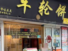 -台湾味正点车轮饼可丽饼(南禅寺店)