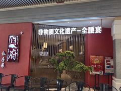 -闫府私房菜·百年鲁菜(恒隆店)