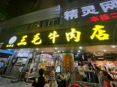 -三毛牛肉店(福强店)