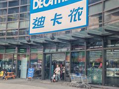 -迪卡侬(西华店)