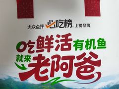 -老阿爸鲜鱼土菜(独墅湖店)