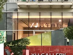 -宝龙艺术中心(七宝宝龙城店)