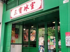 门面-三宝冰室(皇朝店)