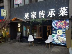 门面-莫家传承菜(耗儿鱼特色店)