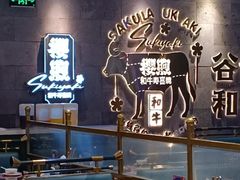 -樱煦和牛寿喜烧(如皋吾悦广场店)
