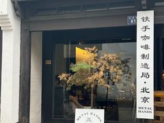 门面-Metal hands·铁手咖啡